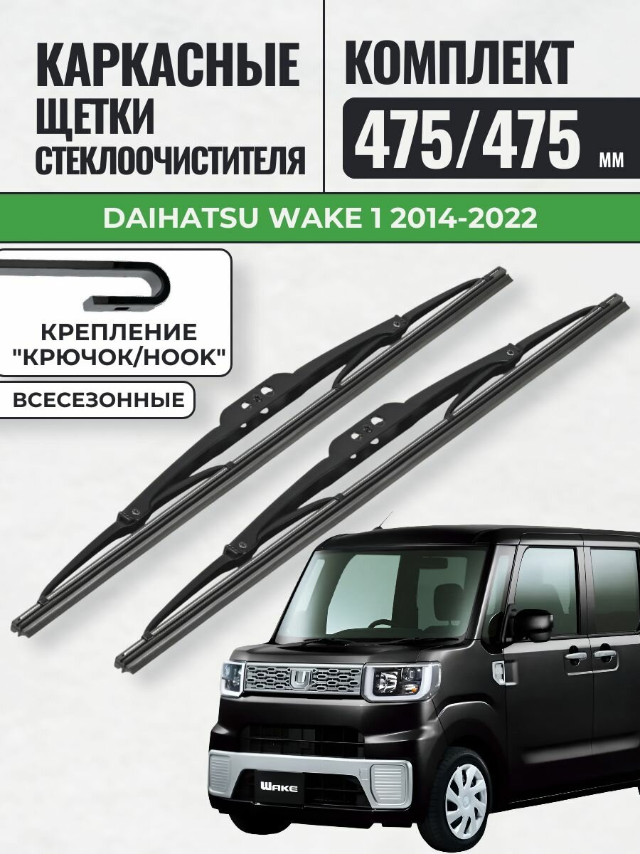 475 475 Щетки каркасные Daihatsu Wake 1 2014-2022 / KurumaKit Дворники стеклоочистителя Дайхатсу Вэйк