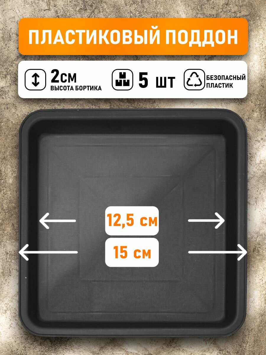 Поддон для горшков квадратный посадочный размер 12,5 см, внешний 15 см, 5шт