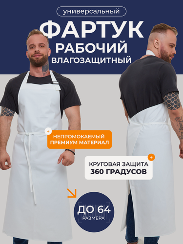 Изображение товара Фартук влагозащитный ПВХ 120×120 см, белый водонепроницаемый универсальный