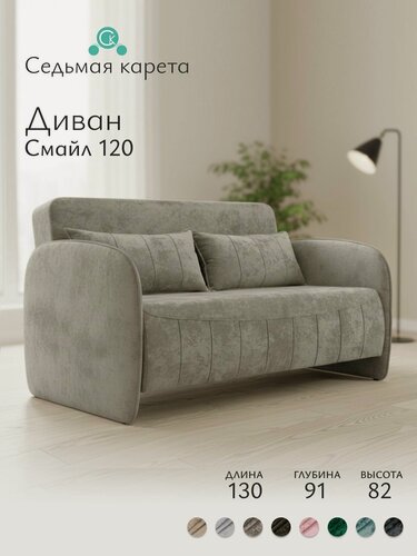 Изображение товара Диван Смайл 130x91x82 см, темно-бежевый велюр CRUSH 05, прямой, раскладной, на кухню, в детскую, для гостиной