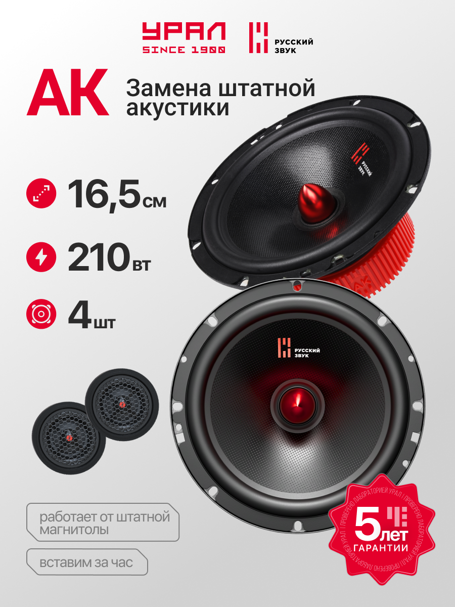 Автомобильная акустика Урал, АК, компонентная, полоса 45-22000, 90-210Вт