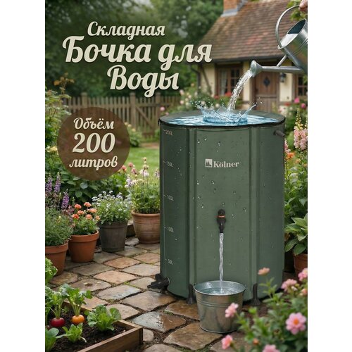 фото Бочка для воды складная kolner kwb 200g 8091100300, пвх, 200л, зеленая