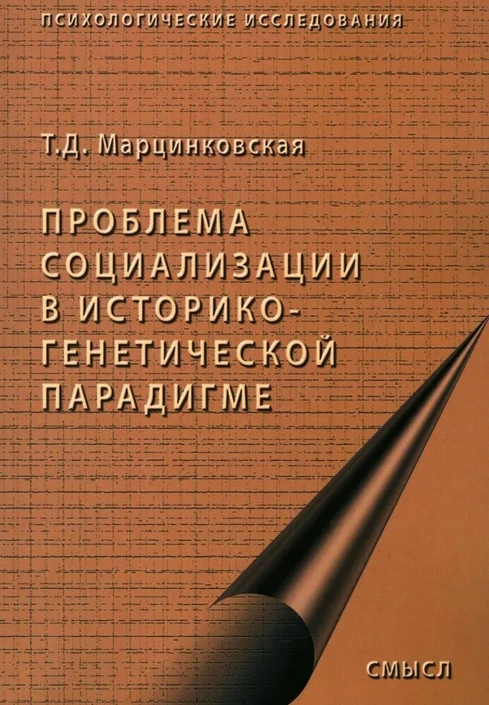 Проблемы социализации в историко-генетической парадигме