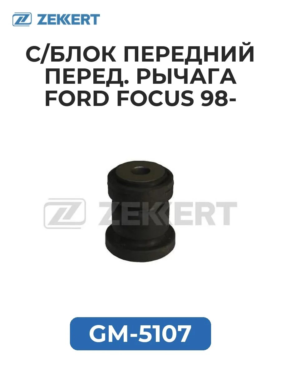 С/блок перед. перед. рычага Ford Focus 98-