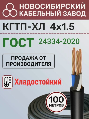 Изображение товара Кабель кгтп-хл 4х1.5 (N) - ГОСТ Бухта 100м