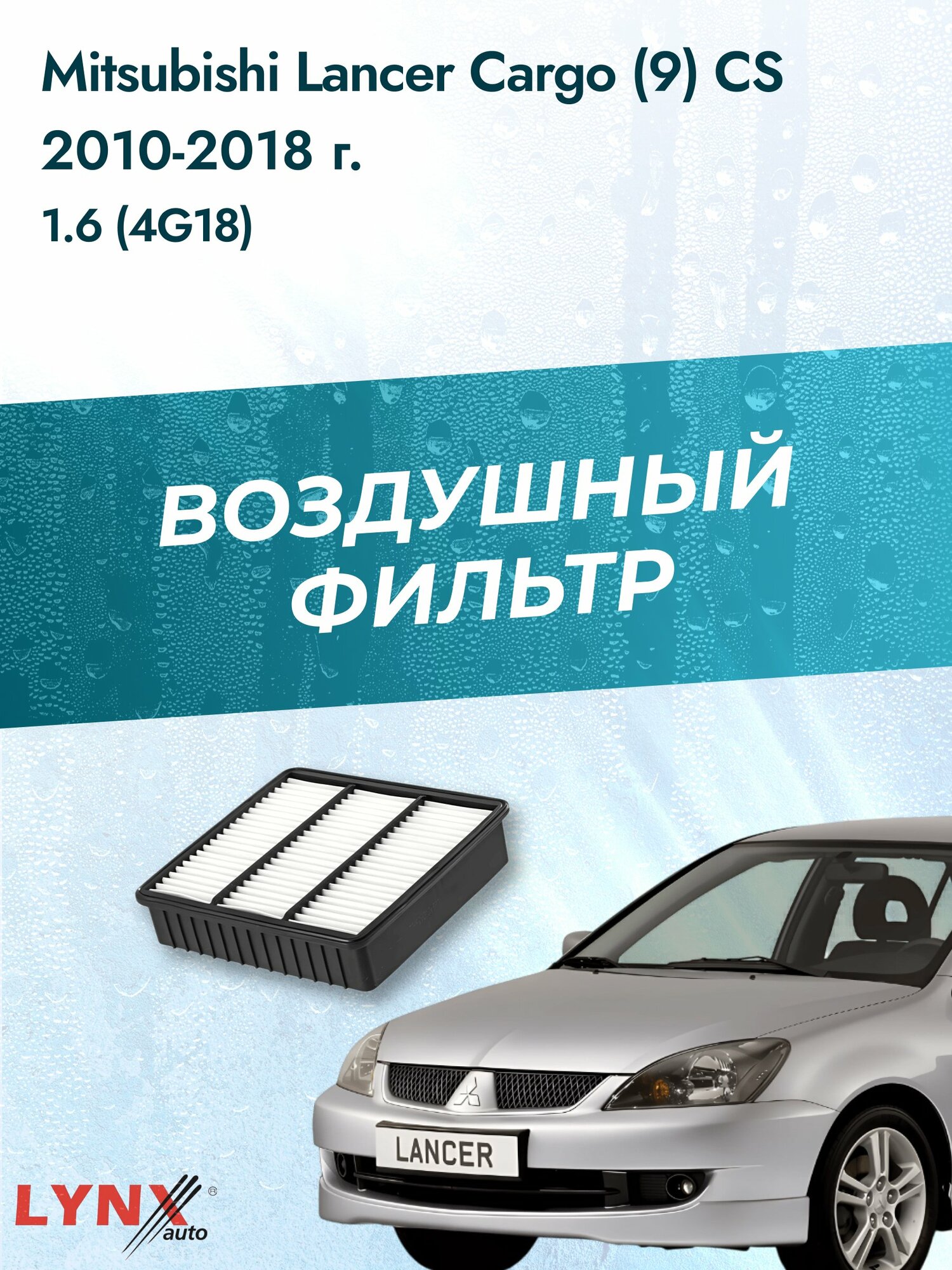 Воздушный фильтр на Mitsubishi Lancer Cargo (9) CS / 2003-2008г. / Двигатель 1.6 (4G18) LA-319, Мицубиси / LYNXauto