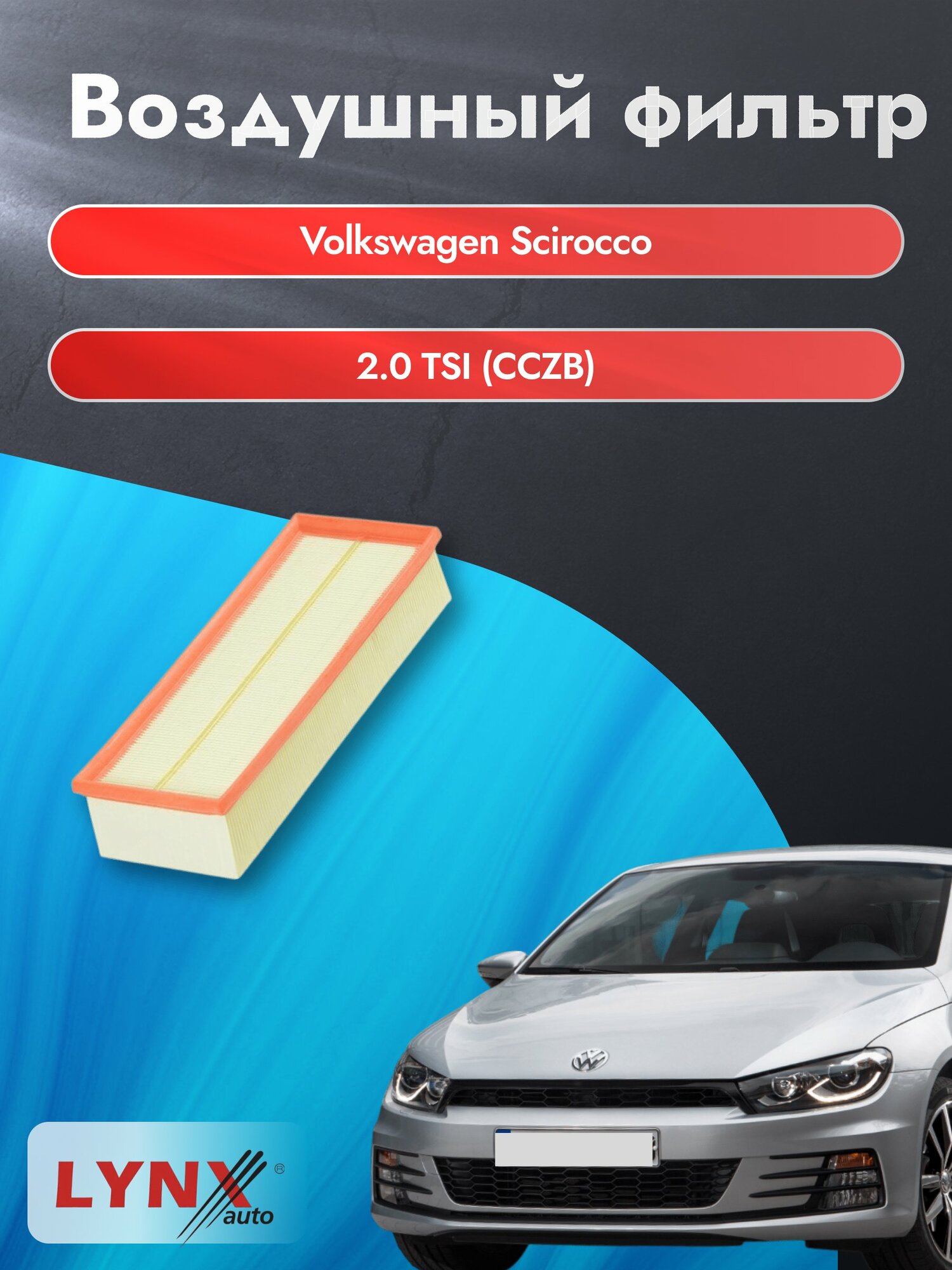 Воздушный фильтр на Volkswagen Scirocco / 2008-2017г. / Двигатель 2.0 (CDLC) LA-1019, Фольксваген Сирокко / LYNXauto