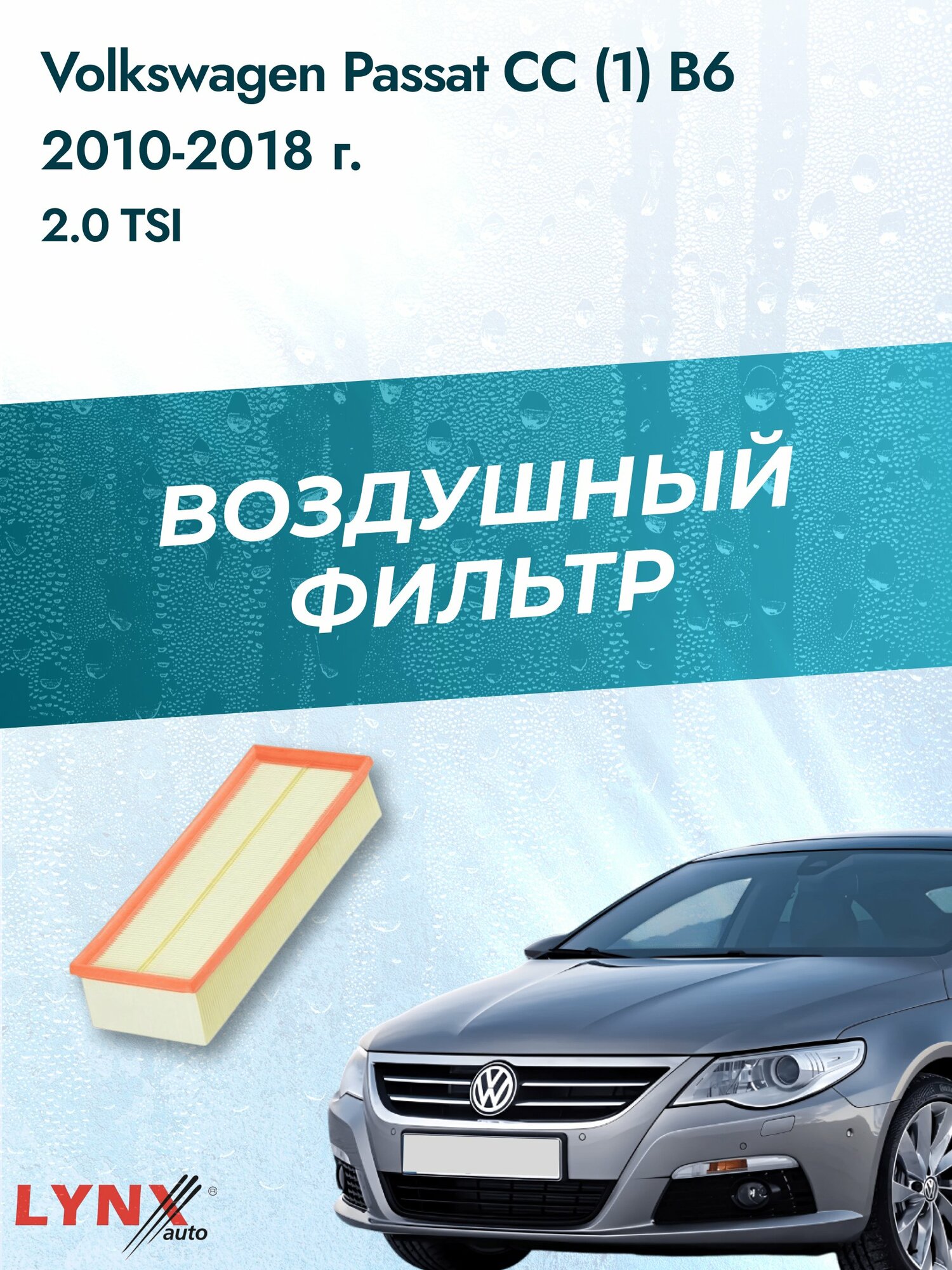 Воздушный фильтр на Volkswagen Passat CC (1) B6 / 2008-2016г. / Двигатель 2.0 (CAWB) LA-1019, Фольксваген / LYNXauto