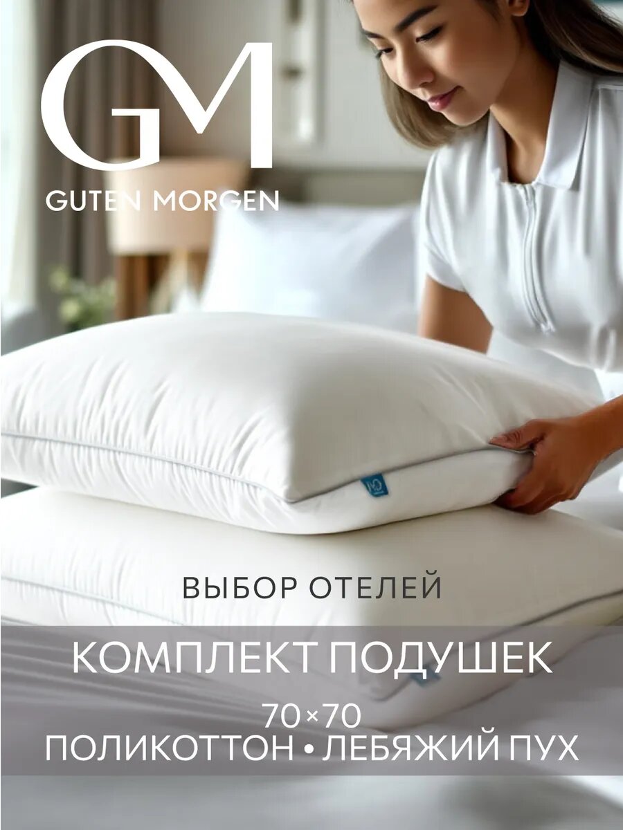 Комплект подушек 70х70 - 2 шт, Guten Morgen, Лебяжий пух, Поликоттон, цвет: Белый