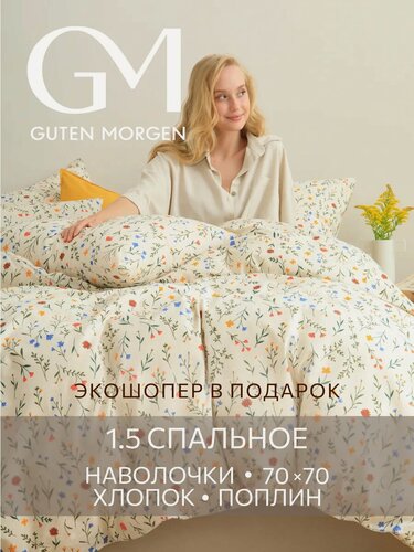 Изображение товара Постельное белье, Поплин, 1.5 спальное, 2 наволочки 70х70, GM, Цветение, 100% хлопок
