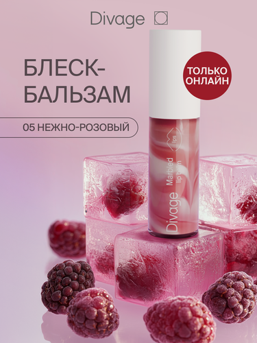 Изображение товара Divage Бальзам для губ Marbled, тон 05 нежно-розовый