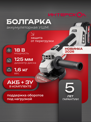 Изображение товара Аккумуляторная угловая шлифмашина ИНТЕРСКОЛ УШМ-125/18ВЭ, 18В, 125мм, 9500 об/мин, с АКБ 4 Ач и ЗУ, 955.4.1.70