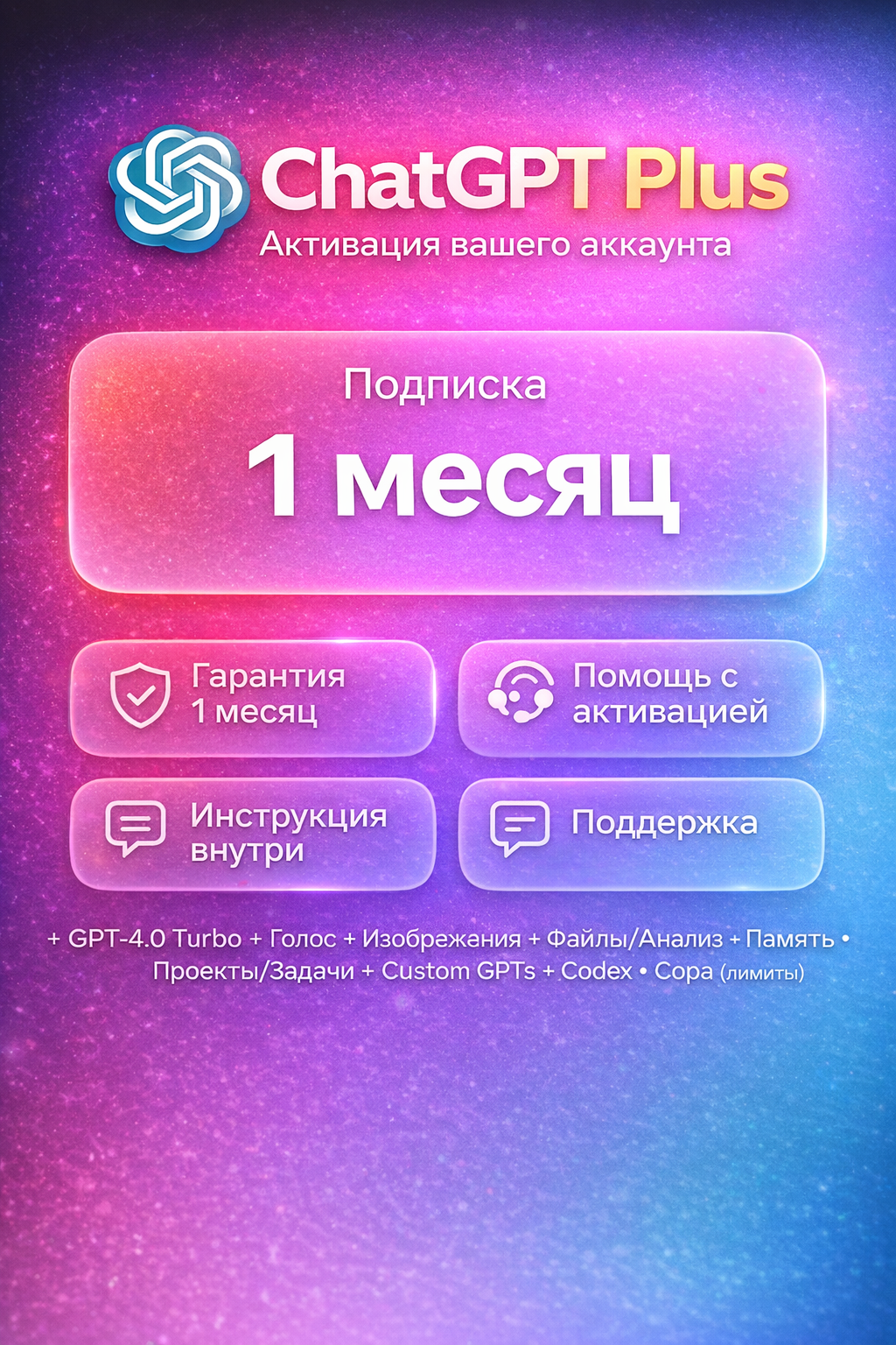 GPT-5.4 Plus, SORA2, CODEX: продление на ваш профиль без входа и передачи данных