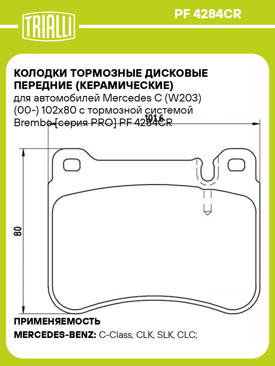 Колодки тормозные дисковые передние (керамические) для автомобилей Mercedes C (W203) (00-) 102x80 с тормозной системой Brembo [серия PRO] PF 4284CR TRIALLI
