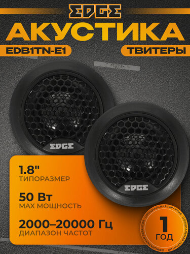 Изображение товара Акустическая система EDGE EDB1TN-E1 5 см (2 дюйм.) акустика автомобильная, 2 шт