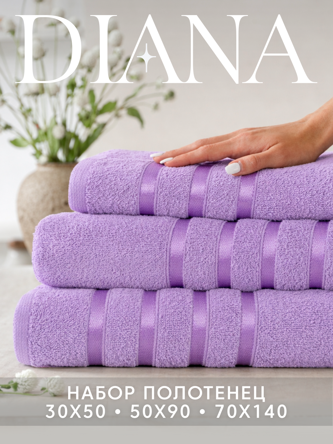 Набор полотенец махровых Diana, Авеню, 3 шт 30х50, 50х90, 70х140, 100% хлопок, Фиалка