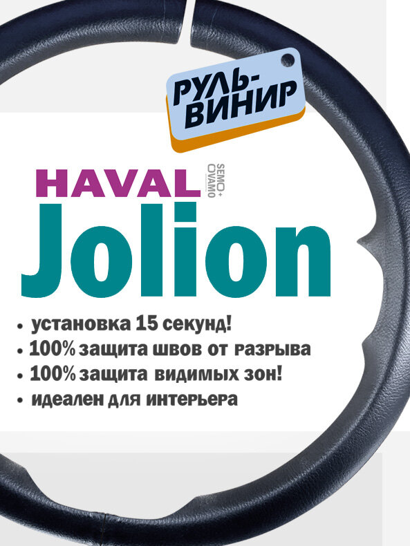 Руль-винир HAVAL JOLION, чехол на руль