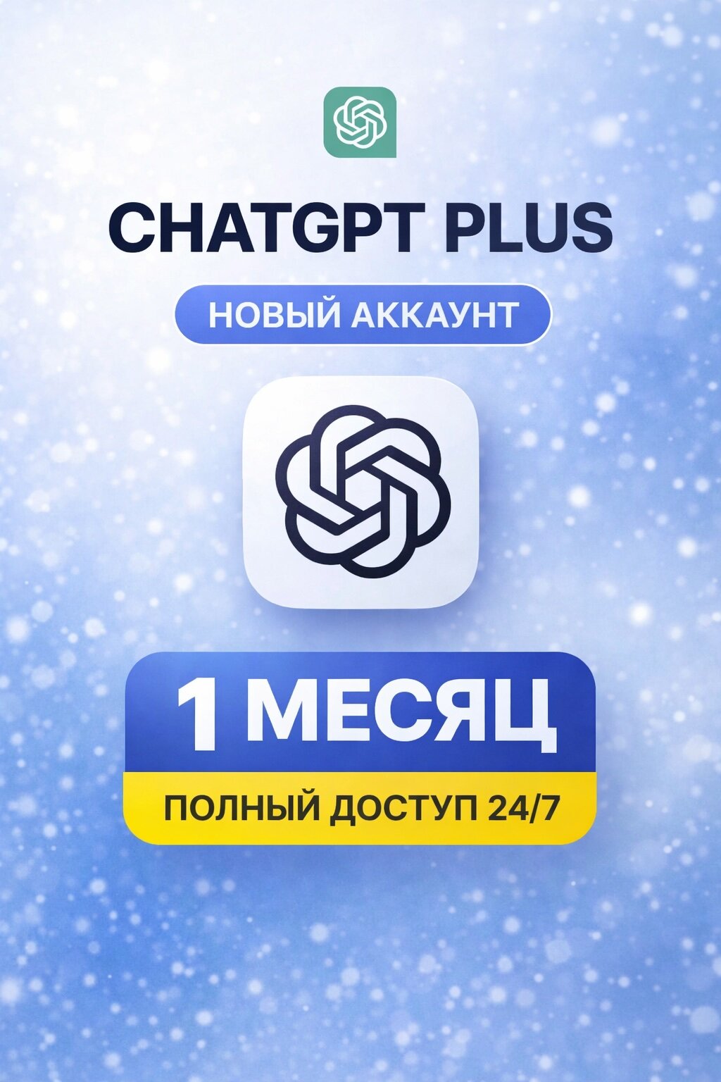 Chat GPT 5 PLUS 1 месяц. Новый аккаунт, индивидуальная подписка, (быстрая выдача)