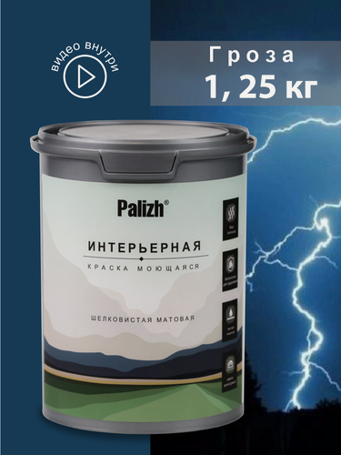 Изображение товара Акриловая краска для стен и потолков интерьерная без запаха моющаяся "Palizh" Гроза 1,25 кг