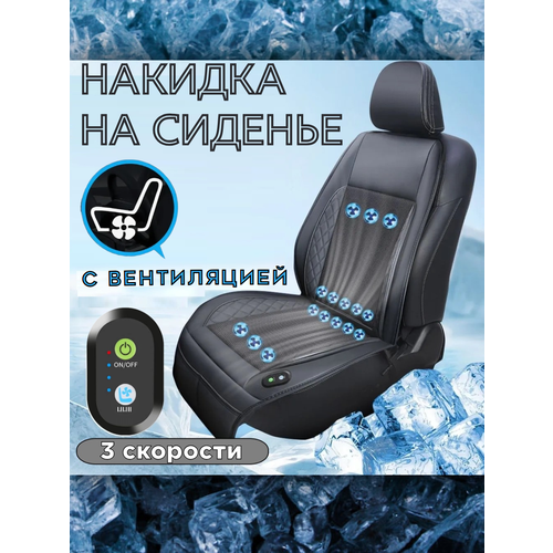 Накидка на сиденье авто с вентиляцией охлаждением 9999₽