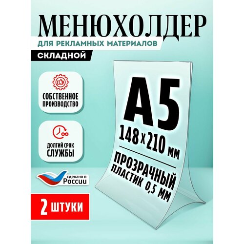 фото Тейбл-тент складной башня / менюхолдер для рекламных материалов с прозрачным основанием / подставка настольная вертикальная двухсторонняя, а5, пластик 0,5 мм, 2 шт, velar