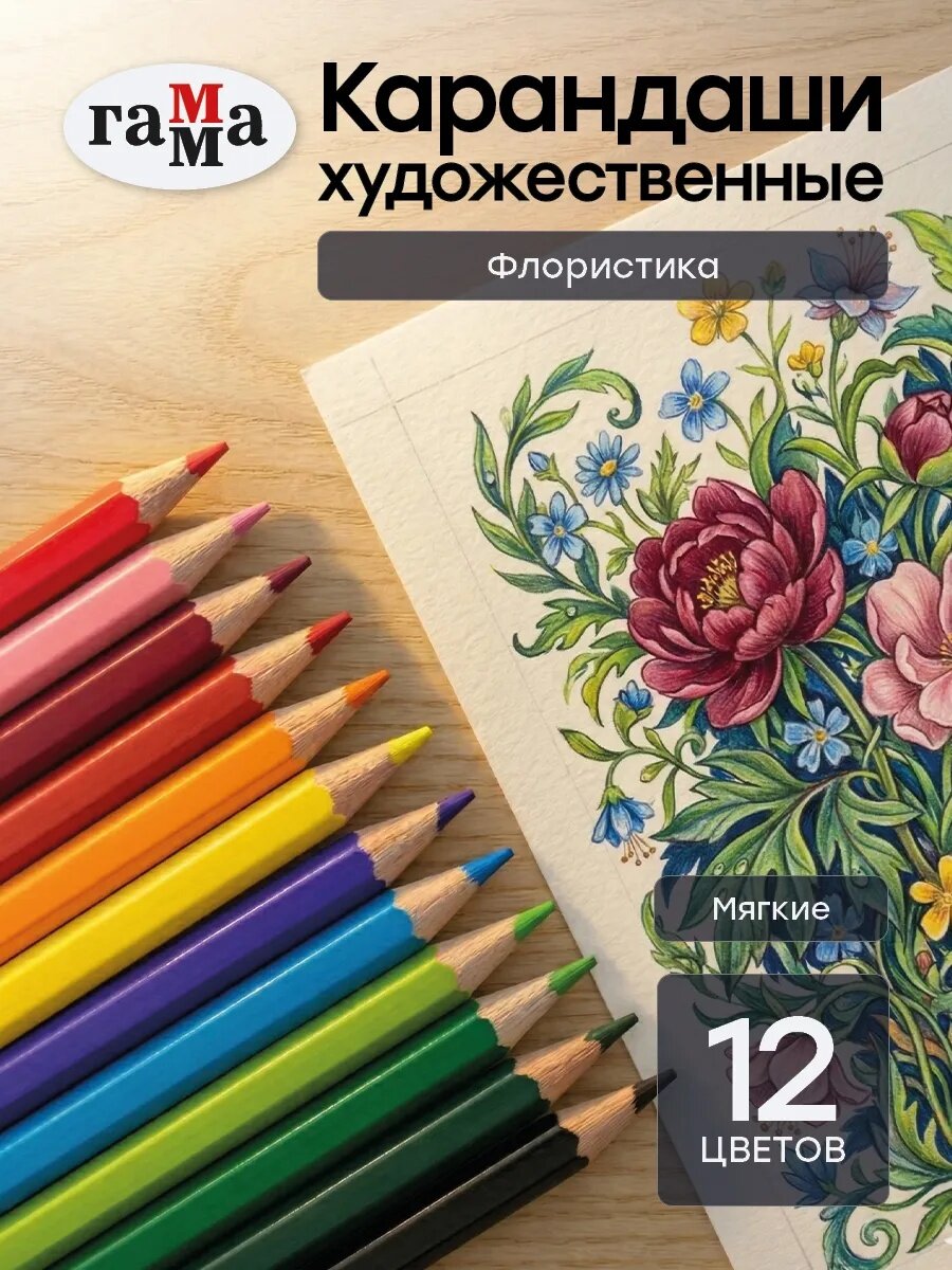 Карандаши цветные Гамма "Хобби Флористика" , шестигранные, ударопрочные, 12шт.