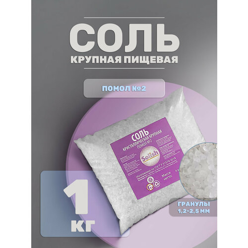 фото Соль для засолки №2 и консервации крупная природная без добавок, 1кг solish