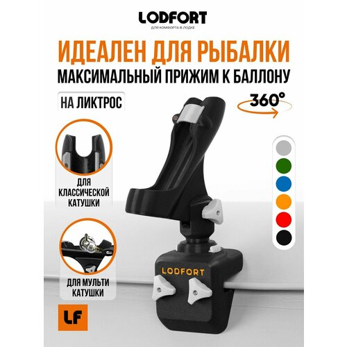Держатель удочки в лодку ПВХ с креплением на ликтрос, регулируемый