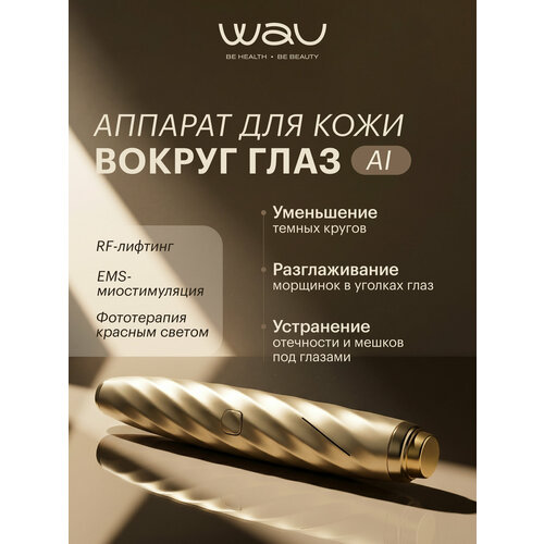 фото Wau массажер для лица для кожи вокруг глаз ai new wau!