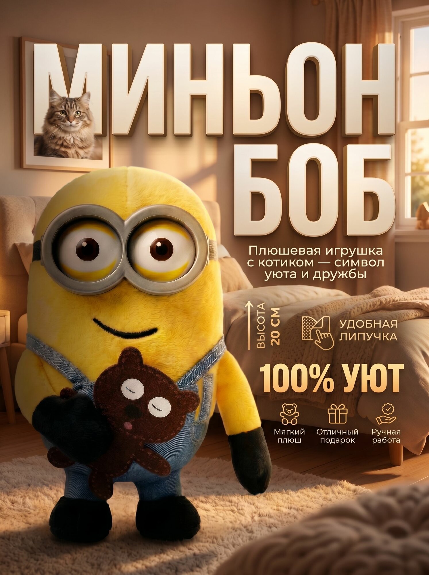 Мягкая игрушка Миньон Боб, с котом, желтый 20 см
