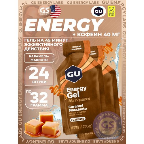 Гель питьевой GU Energy Labs Energy Gel 40 mg caffeine 24 x 32 г, Карамель-Макиато