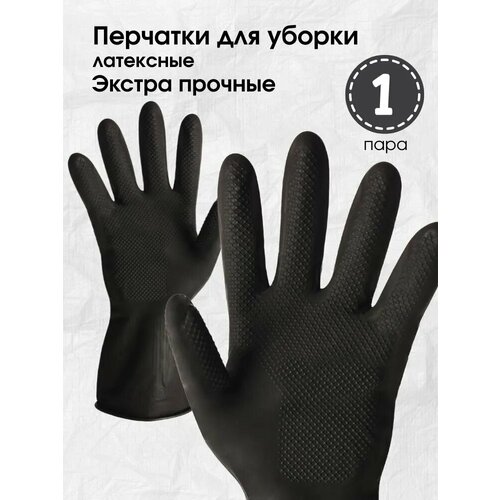 фото Перчатки для уборки, супер прочные, резиновые (латексные), m, большие чёрные сверхпрочные плотные усиленные