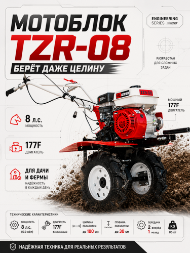 Изображение товара Мотоблок бензиновый TZR-08, 8 л. с, 2+1 передачи, колёса 4.00-8