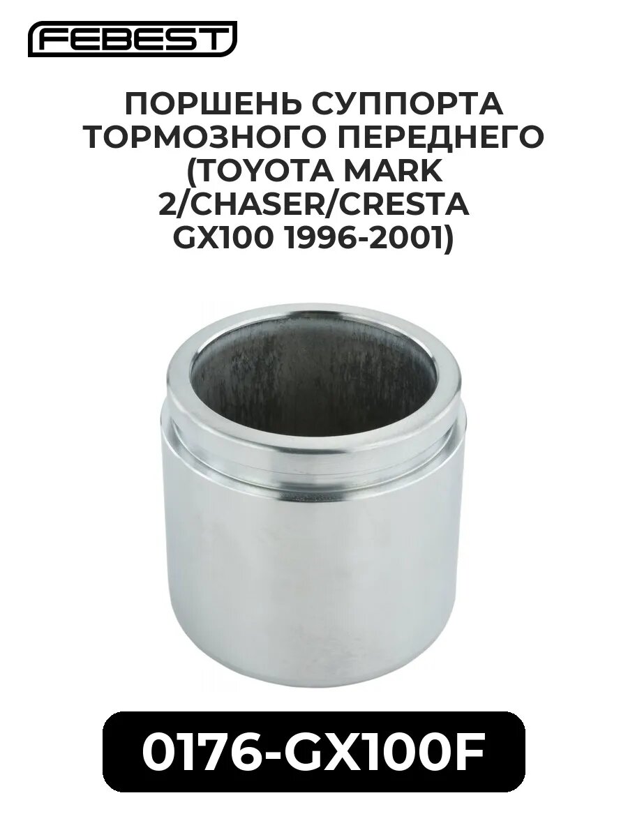 Поршень суппорта тормозного переднего (toyota mark 2/chas.