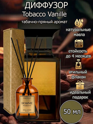 Изображение товара Диффузор для дома, ароматический с палочками в комплекте Tobacco Vanille табак и ваниль 50 мл, 1шт