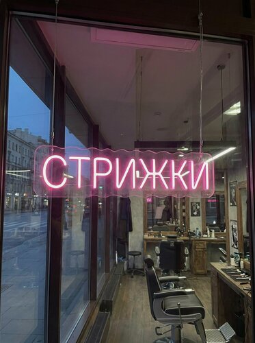 Изображение товара Неоновая вывеска "стрижки" 85х23 см, неоновая надпись, LED светильник для парикмахерской и барбершопа