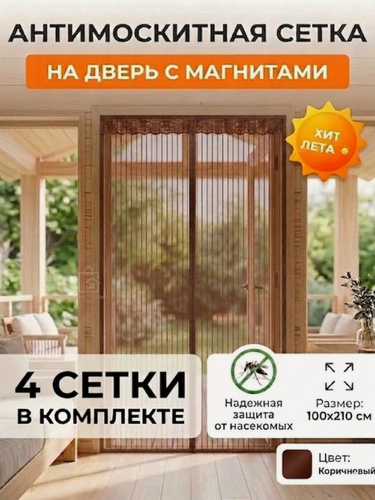Изображение товара Москитная сетка, коричневая, универсальная, на магнитных кнопках, 100x210см 4 шт в комплекте