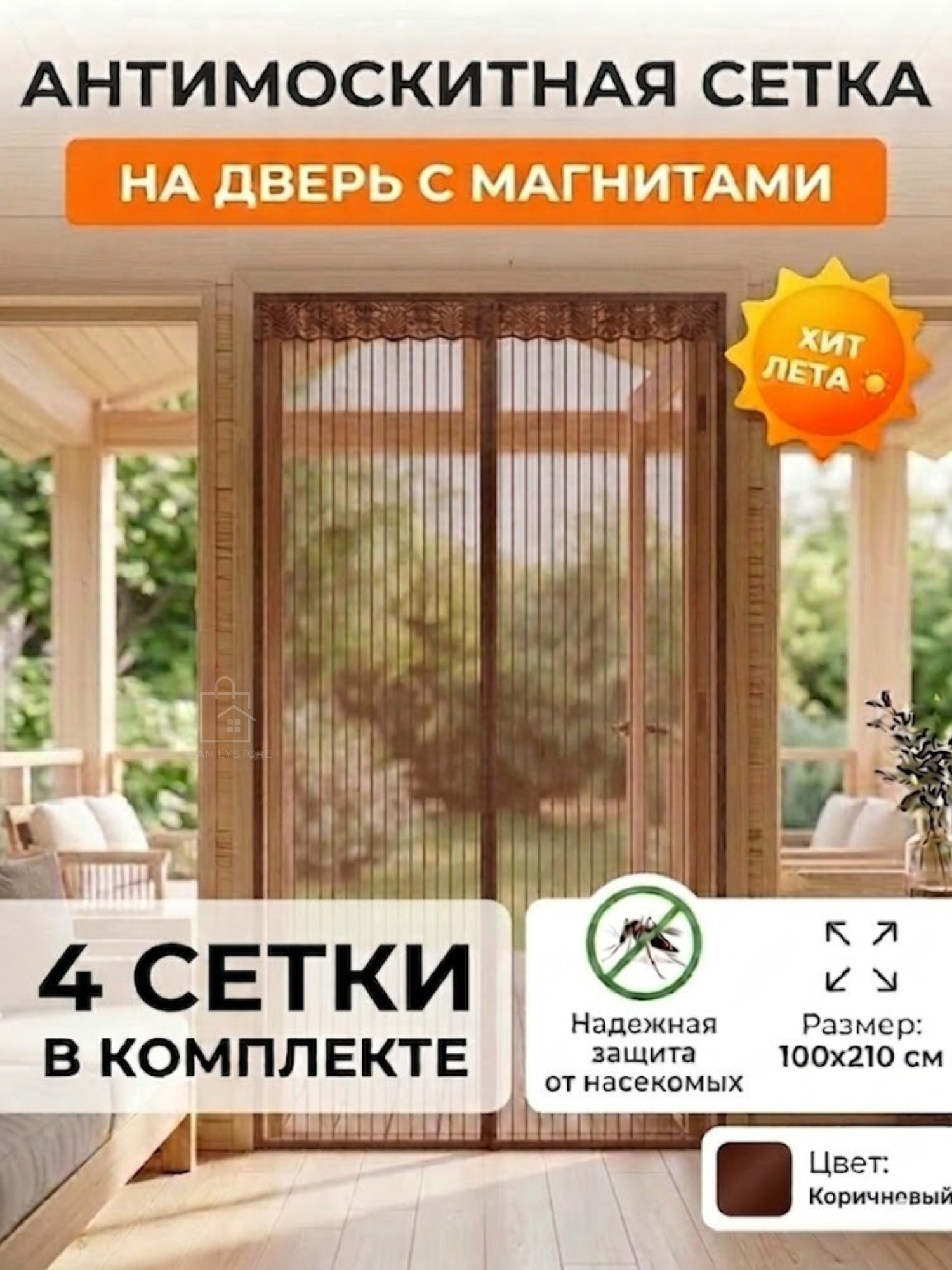 Москитная сетка, коричневая, универсальная, на магнитных кнопках, 100x210см 4 шт в комплекте