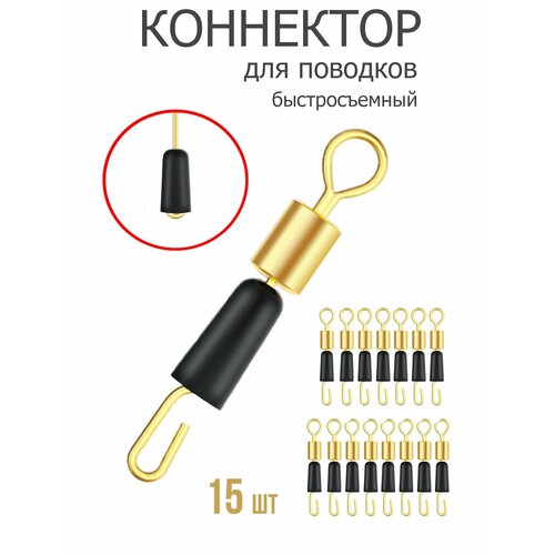 Коннектор быстросъемный для поводков 15 шт.