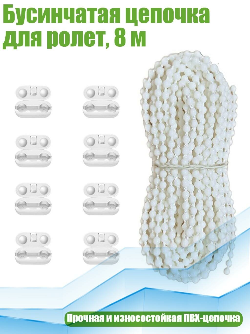 Бусинчатая цепочка для ролет, 8 м