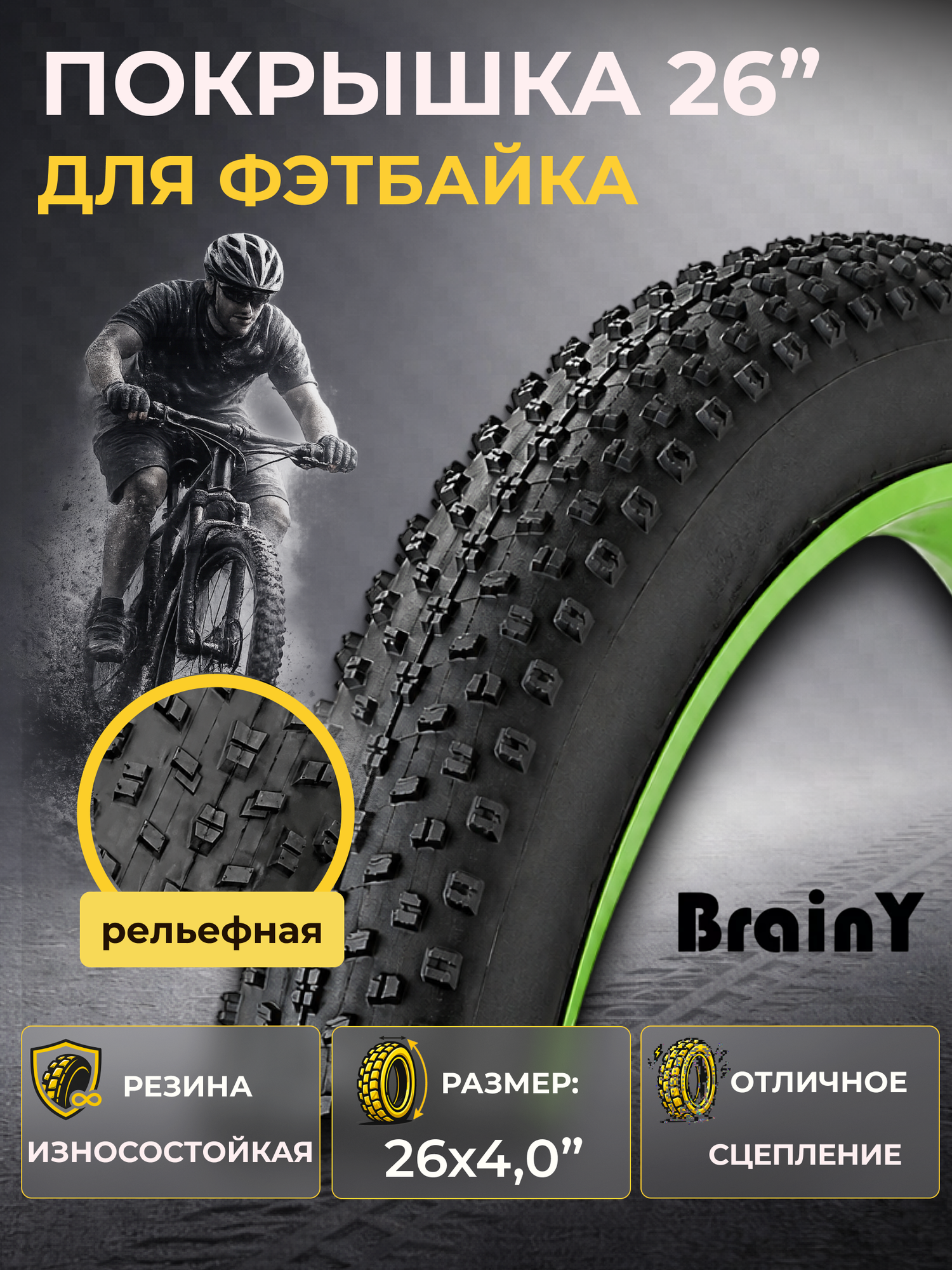 Покрышка на велосипед 26" BrainY 26x4.0 велопокрышка на фэтбайк XR-030