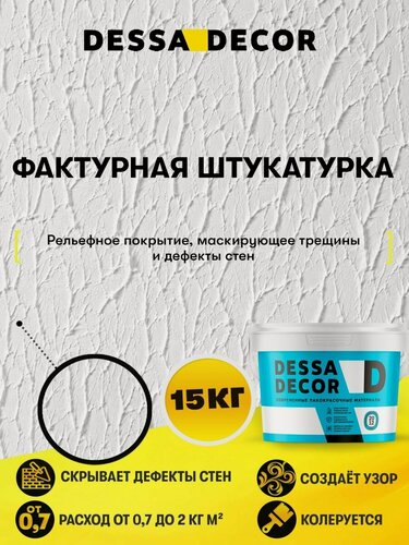 Изображение товара Декоративная штукатурка для стен DESSA DECOR Фактурная 15 кг, универсальная для декоративной отделки