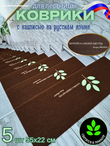 Изображение товара Светящиеся коврики КовроPROFF, для ступеней, силиконовые, антискользящие, 5 шт.