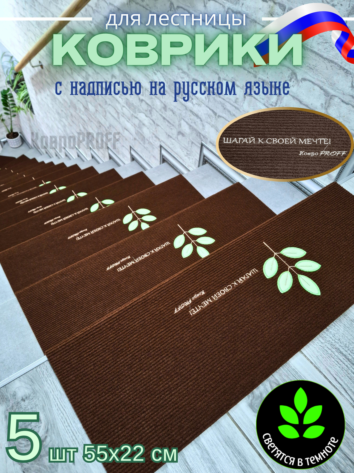 Светящиеся коврики КовроPROFF, для ступеней, силиконовые, антискользящие, 5 шт.