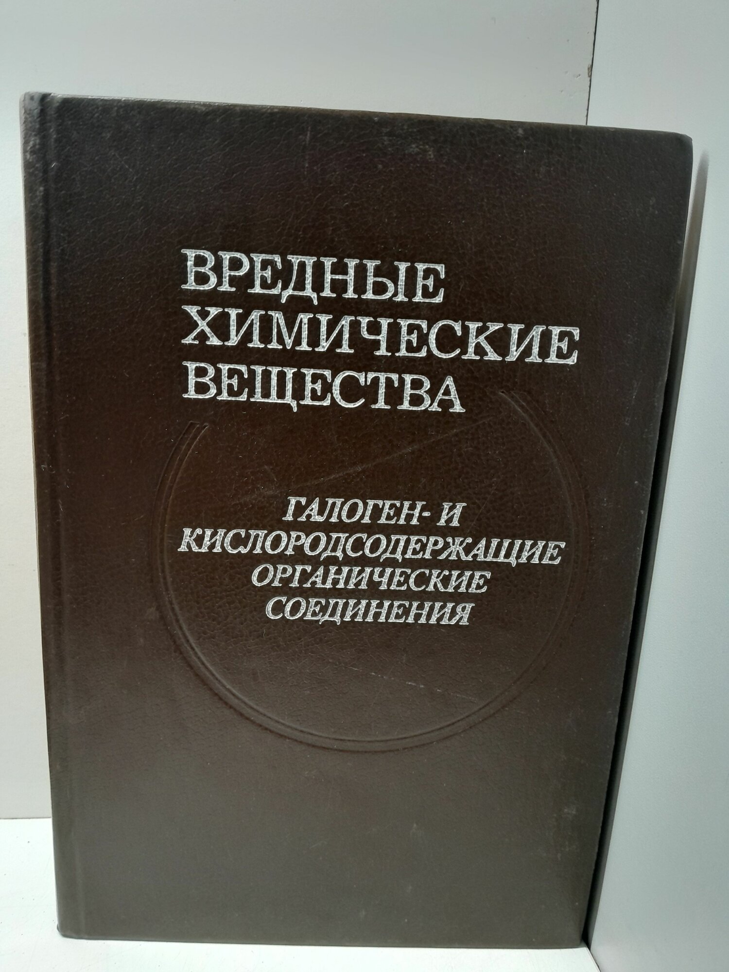Вредные химические вещества. Галоген и кислородосодержащие органические соединения