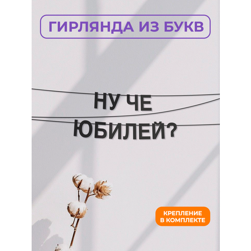 фото Бумажная гирлянда на стену, интерьерная - “ну че юбилей?“, гирлянда буквенная zekeks