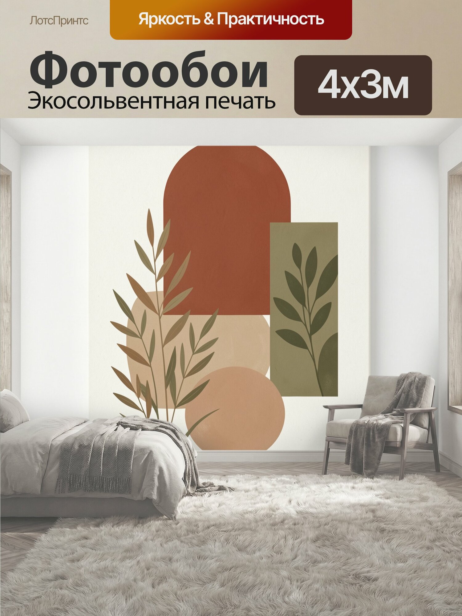 Фотообои "Абстрактные растения и геометрия. Минималистичная композиция в теплой бежево-терракотовой гамме: округлые и прямоугольные формы." 400x300 см. экосольвентная печать