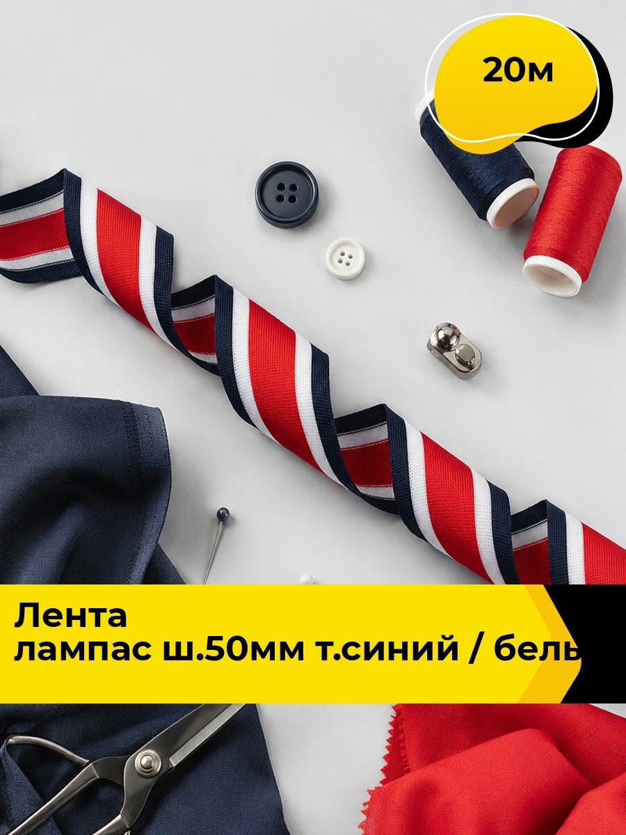 Тесьма лампас для рукоделия и шитья, 20 м