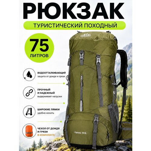 Туристический Рюкзак Обьем 70+5 литров, зеленый