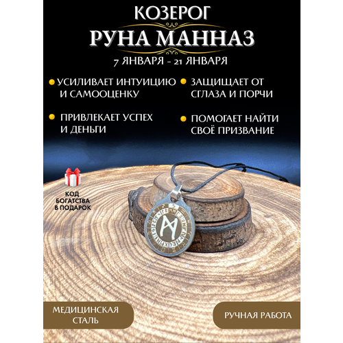 фото Амулет козерог руна манназ, талисман по знаку зодиака, оберег на деньги и успех gold tree